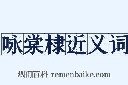 咏棠棣近义词是什么意思的图片